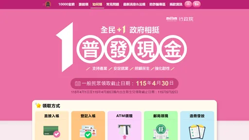 普發現金《10000官網》上線囉 5種方式!你的錢打算怎麼領
