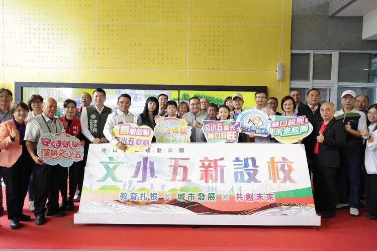 侯友宜宣布林口「文小五」新设国小,打造0-12岁「教托社三合一」智慧永续新校园。教育局提供