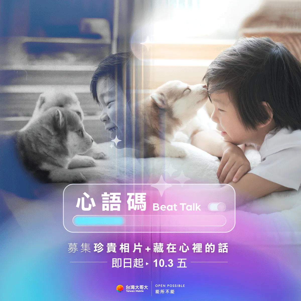 脸书社群活动「心语码 Beat Talk:相由心声」现正热烈展开中,邀请民众上传珍藏照片与藏在心底的话,就有机会交由AI「解码」转化为影像,于音乐会上共享感动时刻。台湾大哥大