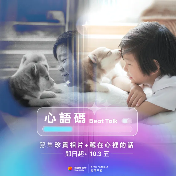 臉書社群活動「心語碼 Beat Talk：相由心聲」現正熱烈展開中，邀請民眾上傳珍藏照片與藏在心底的話，就有機會交由AI「解碼」轉化為影像，於音樂會上共享感動時刻。台灣大哥大