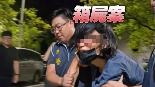 新莊箱屍案|驗屍大翻轉! 「無他殺跡象」涉弒父兇嫌獲釋限制住居