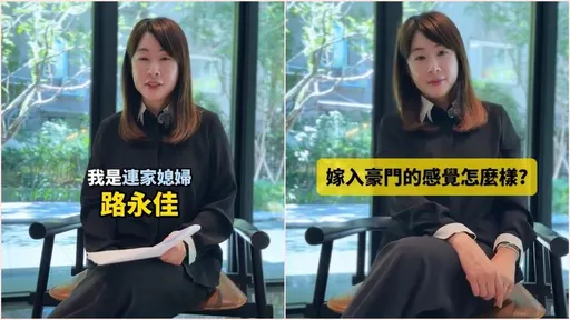 連戰二媳婦曝嫁豪門內幕!曾被婆婆連方瑀要求「晚點結婚」