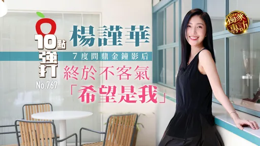 獨家專訪|楊謹華7度問鼎金鐘影后 終於不客氣「希望是我」(壹蘋10點強打)