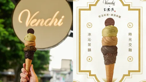 义式冰淇淋遇见台湾茶魂!Venchi携王德传推限定茶韵Gelato