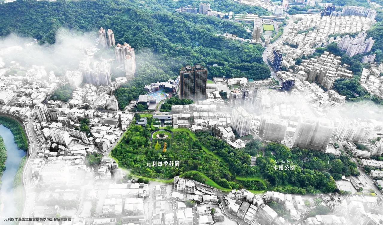 「元利四季庄园」坐落台北市木栅路一段,整体开发面积达12,000坪,并与12,600坪木栅公园相连,成为万坪社区与自然公园共居的都市森活新典范。(图/元利四季庄园提供)