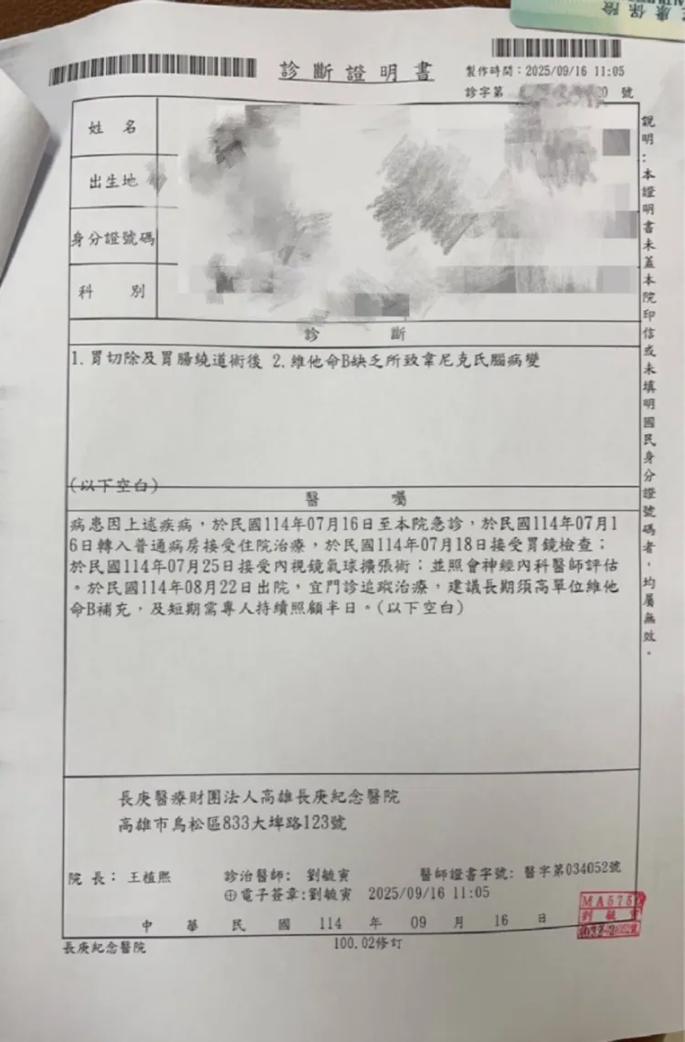 高雄長庚醫院診斷證明書指出，「胃切除及胃腸繞道術後，維他命B缺乏所致韋尼克氏腦病變」。翻攝畫面