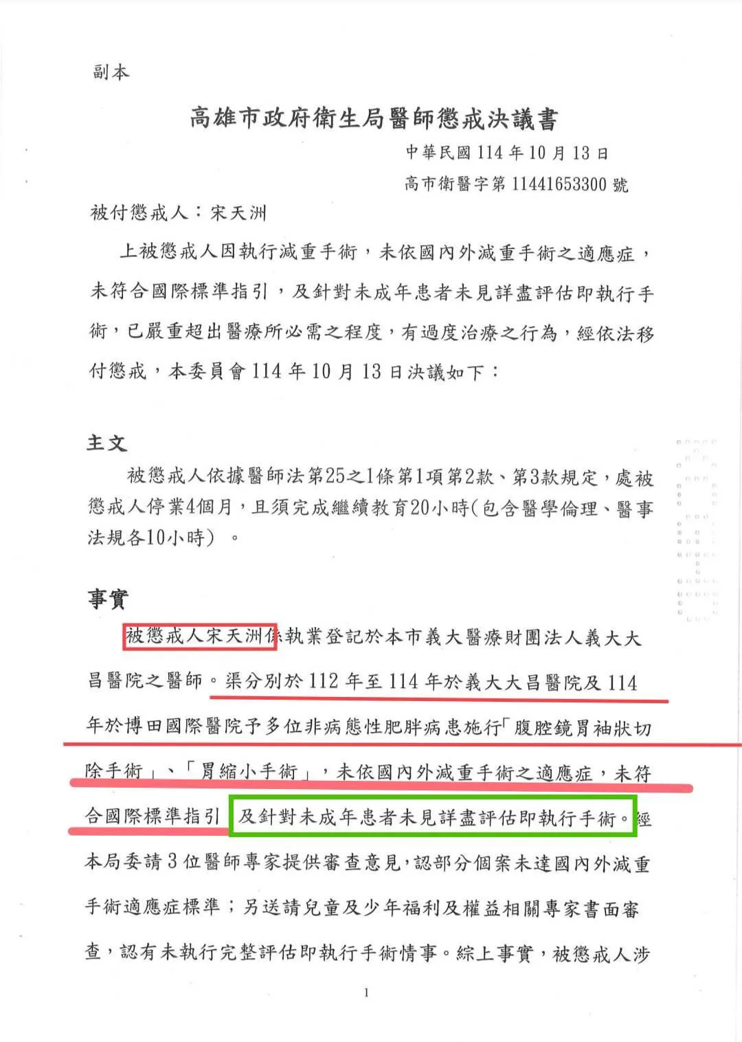 博田国际医院减重名医宋天洲过度医疗,被惩戒委员会决议处分宋天洲停业4个月。翻摄画面