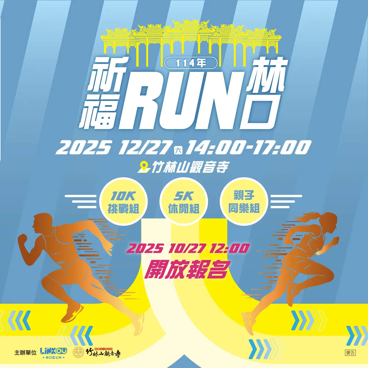 「2025祈福RUN林口」路跑活动主视觉,将竹林山观音寺及双手合十祈愿路形意象等元素融入其中。公所提供