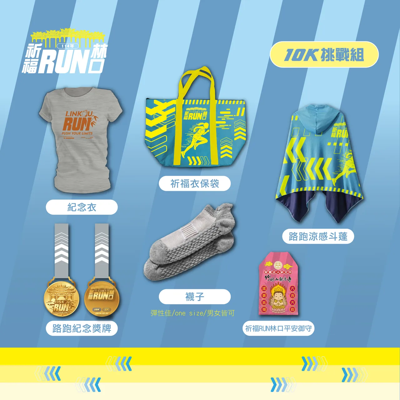 10K挑战组活动物资。公所提供