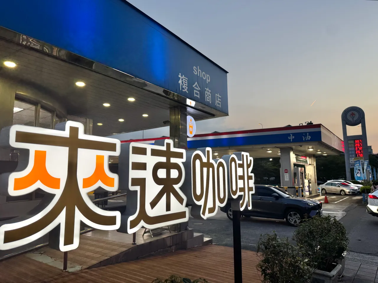 中油推动「多角化经营」创立Cup&Go来速咖啡品牌,挥军进入咖啡市场。彭欣伟摄