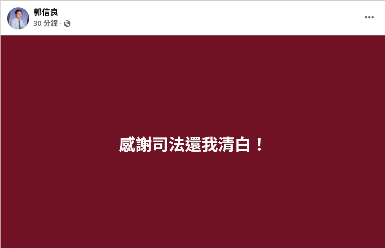 郭信良得知判决在脸书发文「感谢司法还我清白」。取自脸书