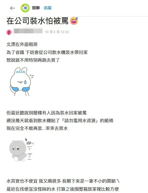 北漂妹子表示在外面租房,为了省钱,下班会从公司饮水机装水带回家。翻摄《Dcard》论坛