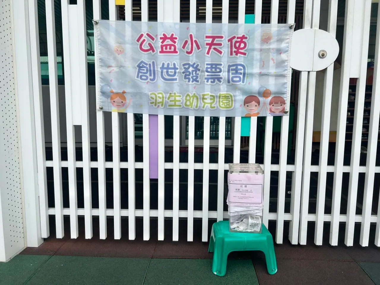 羽生幼儿园每月第一周都设有「创世发票箱」,吸引社区居民一同投入公益。翻摄画面