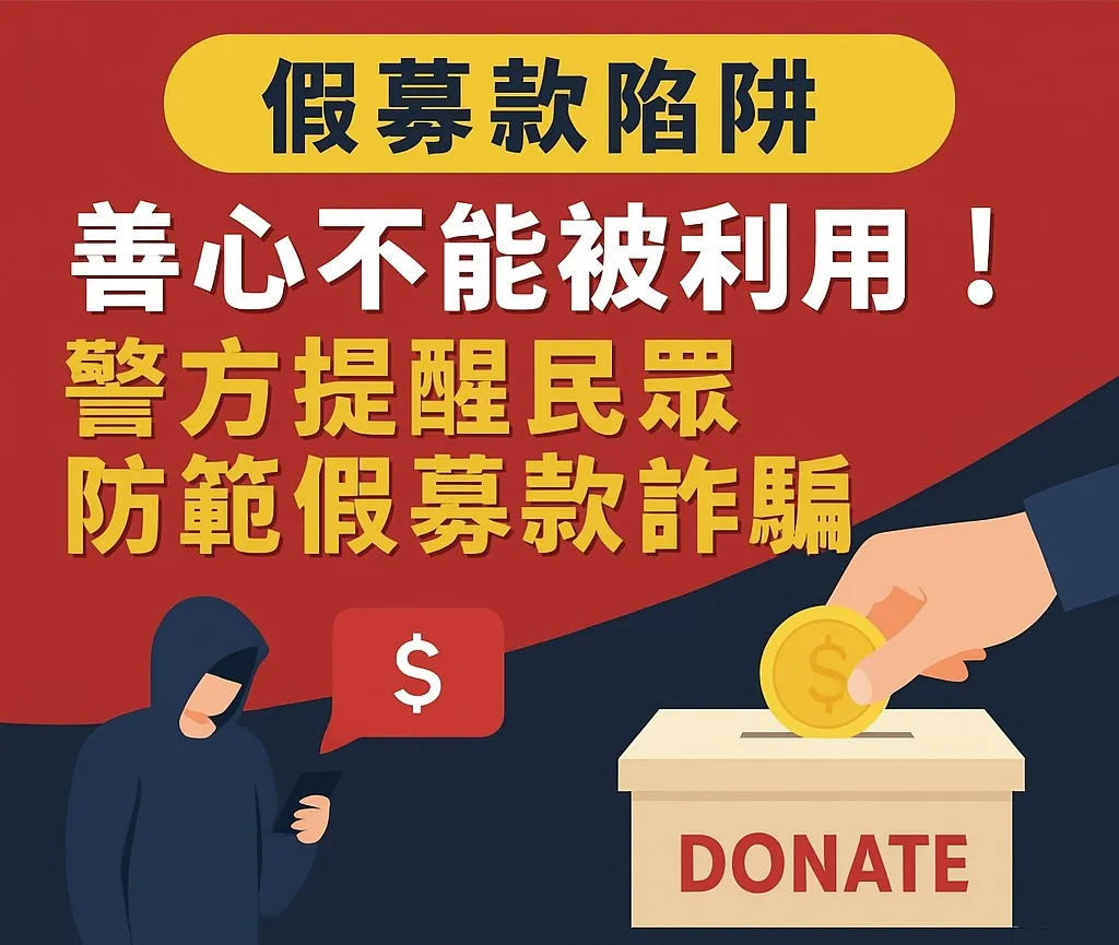 警方提醒小心藉爱心募款名义的诈骗。警方提供