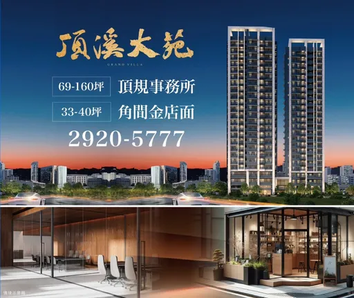 顶溪捷运350米!「顶溪大苑」69-89坪顶规事务所+6米黄金店面,创业、开店一次到位!