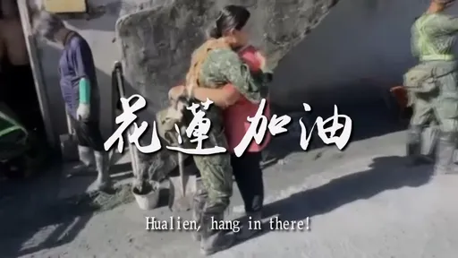 吳念真獻聲國軍救災影片「花蓮加油」 網淚了:聲音無可取代