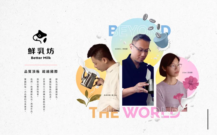 從牧場到冠軍職人手中，鮮乳坊堅持每個人都能輕鬆享受的好品質，也讓台灣乳業踏上國際舞台。
