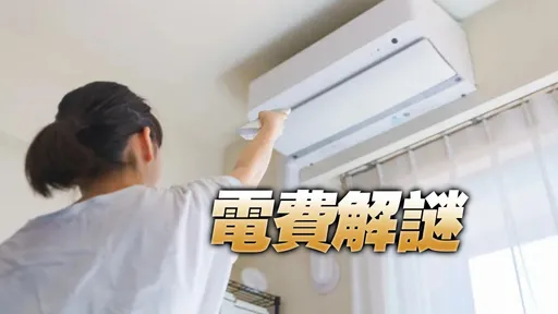 冷氣都沒關!電費2個月僅1205元 內行人揭關鍵原因