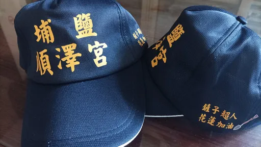 埔鹽順澤宮「鏟子超人帽」限量贈送 領取時間方式公布