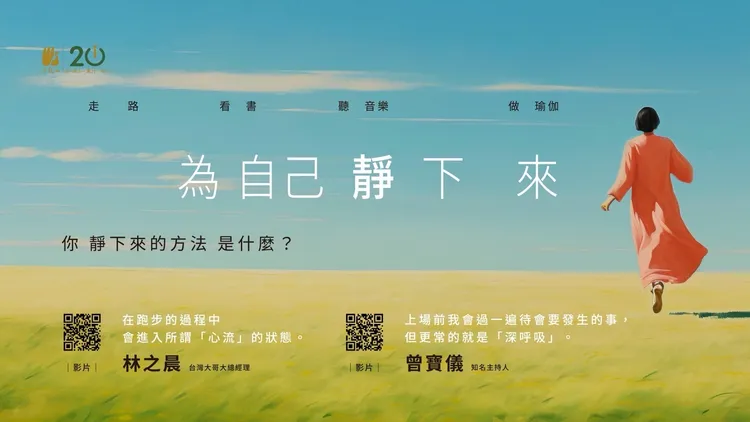 一天有1440分钟，你留7分钟给自己吗？法鼓山20周年「为自己静下来」影片感动上线