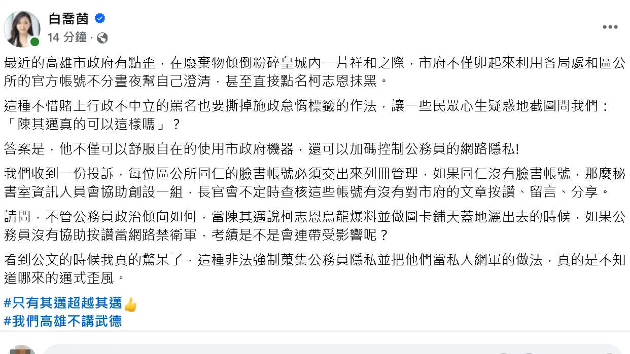 白乔茵在脸书控诉高市强制搜集公务员隐私。翻摄自白乔茵脸书