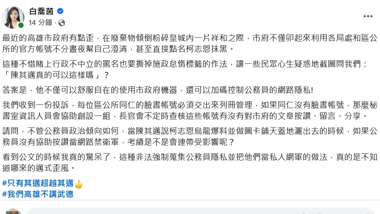 白喬茵在臉書控訴高市強制蒐集公務員隱私。翻攝自白喬茵臉書