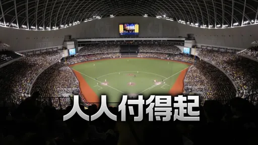 素人也想到大巨蛋打棒球嗎?使用2.5小時開價曝光