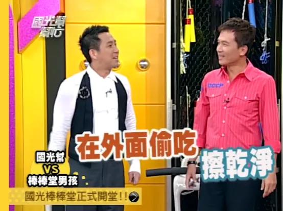 屈中恒18年前就叫王子「偷吃擦干净」。翻摄《国光帮帮忙》