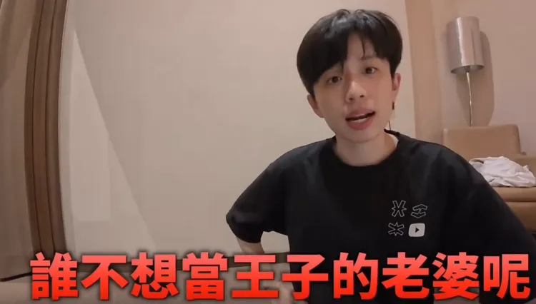 HOOK说「谁不想当王子的老婆呢」,成网路笑哏。翻摄HOOK YT