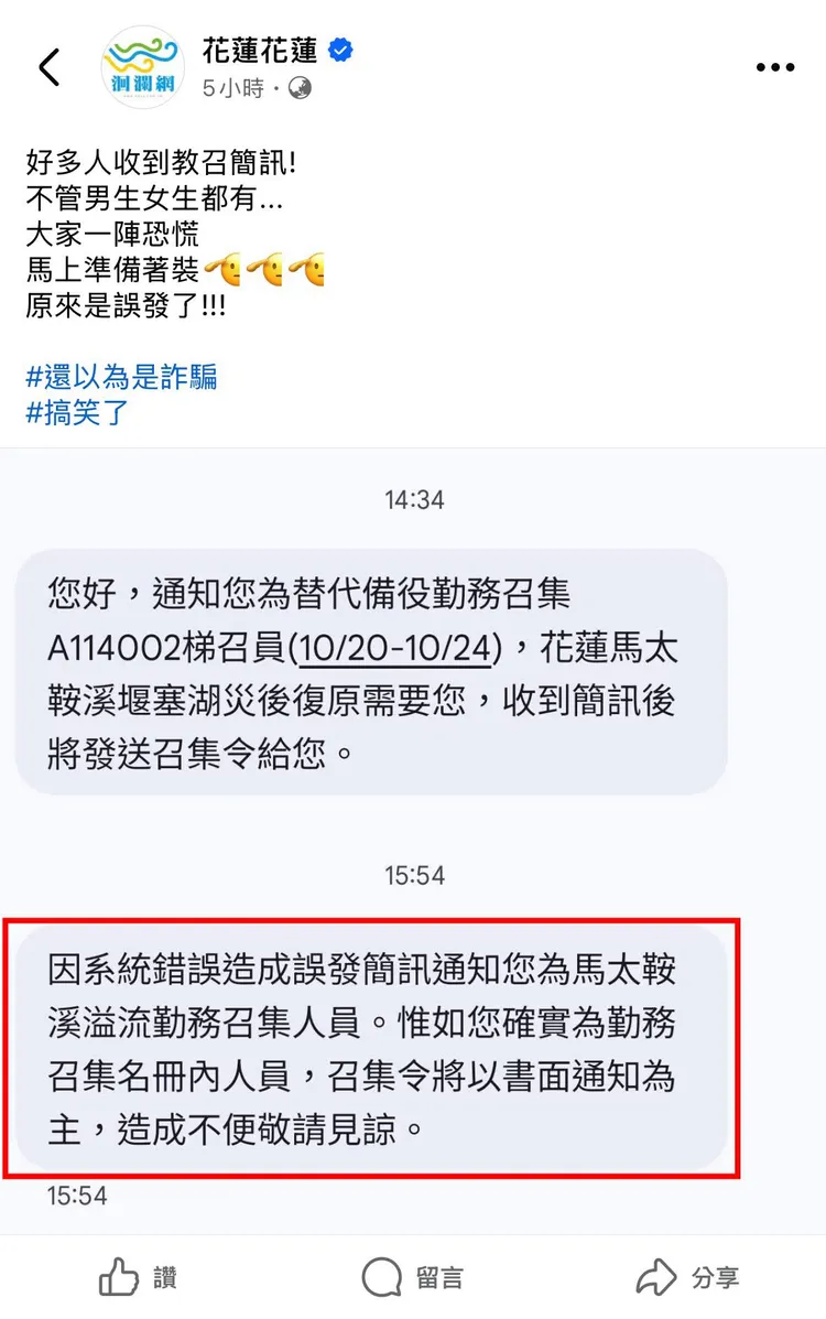 有不少人收到誤傳的教召簡訊。翻攝林楚茵臉書