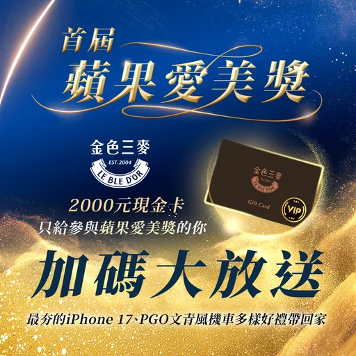 蘋果愛美獎加碼送!金色三麥現金卡3萬元大放送