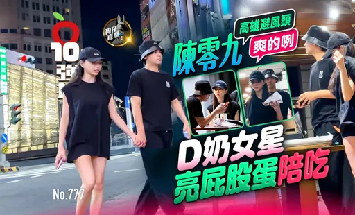 狗仔直擊｜陳零九高雄避風頭爽的咧　D奶女星亮屁股蛋陪吃（壹蘋10點強打）