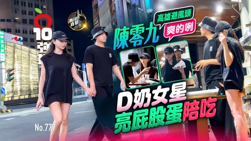 狗仔直擊|陳零九高雄避風頭爽的咧 D奶女星亮屁股蛋陪吃(壹蘋10點強打)