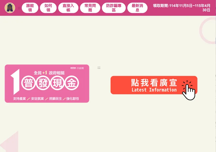 行政院「普發現金」官方網站於11月5日開放全民上網登記領取。「普發一萬」官網
