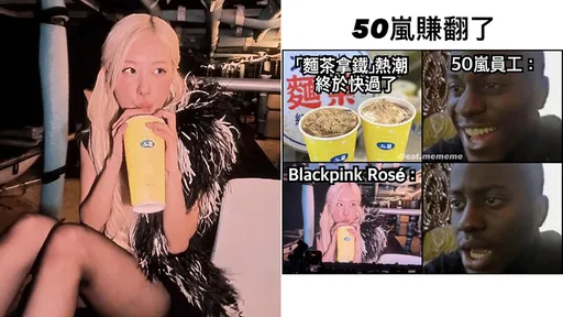 50岚赚翻!BLACKPINK一口引热潮 员工叹「傻眼哏图」太真实