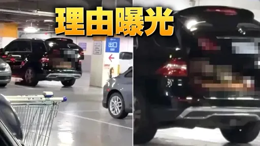 家乐福停车场「活春宫」真相大白 宾士男判刑!女主角不起诉