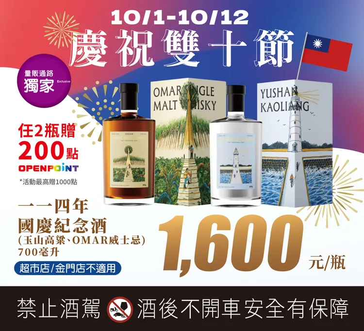 4款限量國慶酒上架開賣，包含OMAR單一麥芽威士忌、玉山高粱酒特別版等。家樂福提供