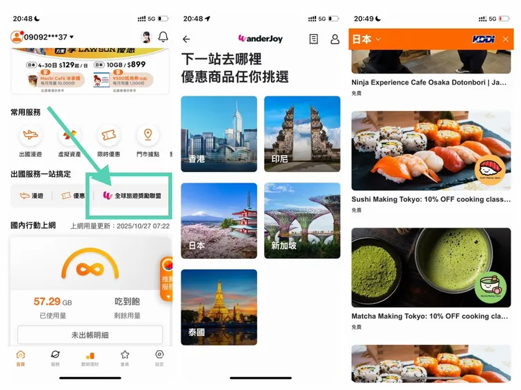 台灣大用戶可在自家App中由WanderJoy專區進入後看合作國家的旅遊優惠內容。台灣大App截圖