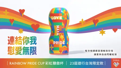 TENGA × 台灣同志遊行首度聯名 台灣獨家「彩虹驕傲杯」正式開賣