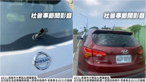 高雄大寮81期重劃區有怪客!專門破壞車輛雨刷 林園警調查釐清