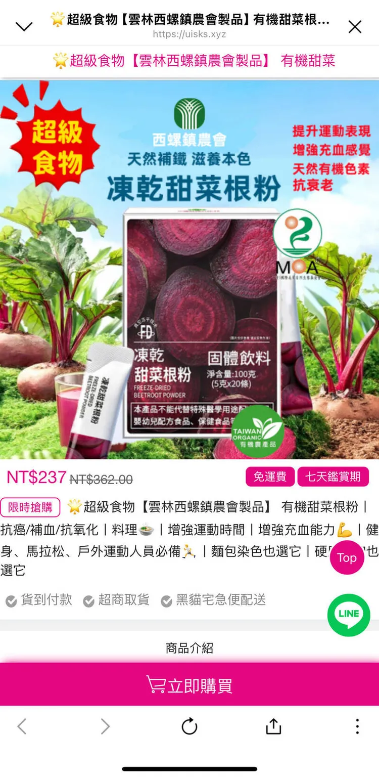 民眾在臉書上看到的一頁式廣告，盜用西螺鎮農會商標騙人，臉書官方卻管不了。取自臉書