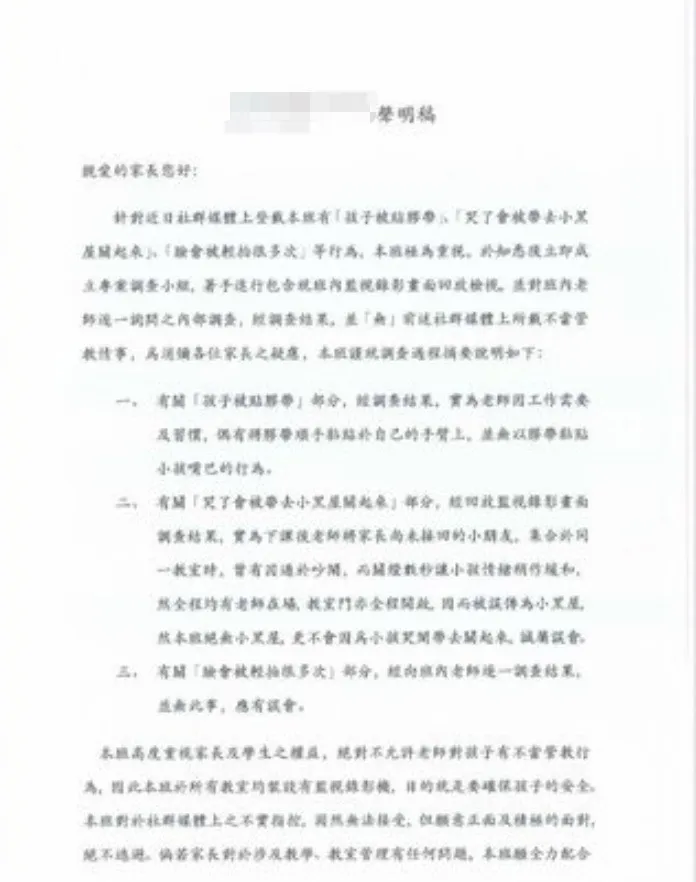 園方發聲明稿澄清不當管教相關事件，否認有虐童。翻攝畫面