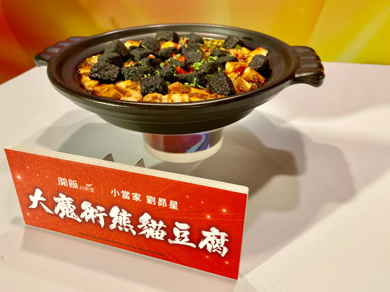 开饭川食堂推出剧中小当家的招牌料理「大魔术熊猫豆腐」。庄伟祺摄
