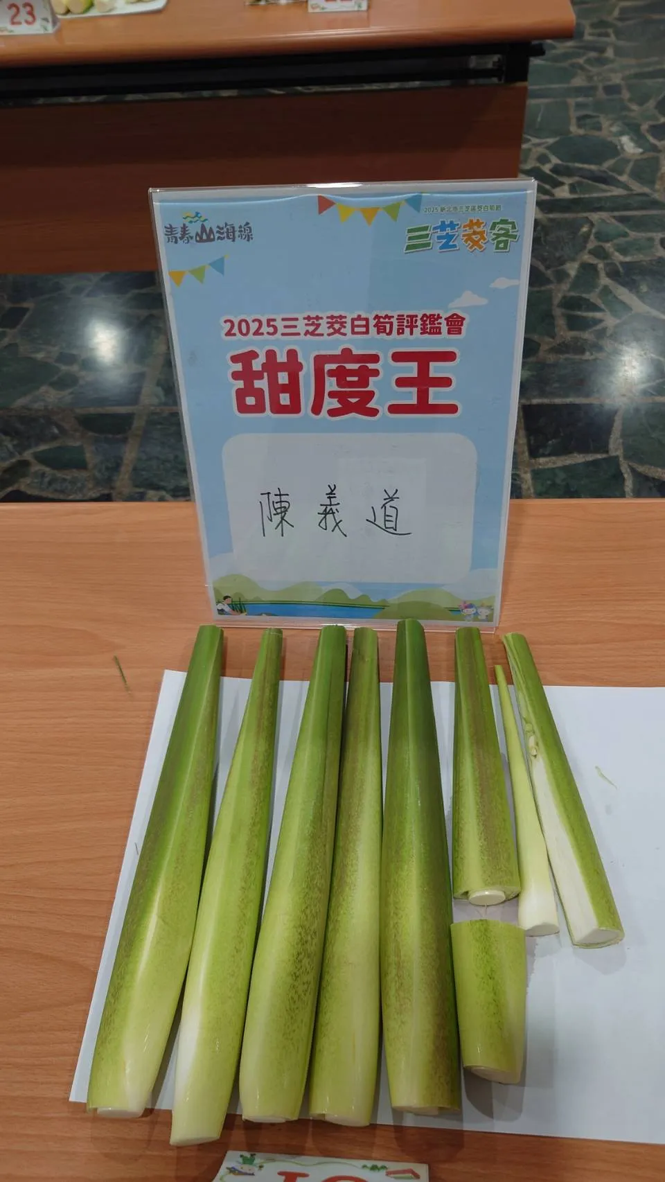 茭白笋评鉴由农友陈义道以甜度6.5度脱颖而出,成为今年的三芝甜度王。公所提供