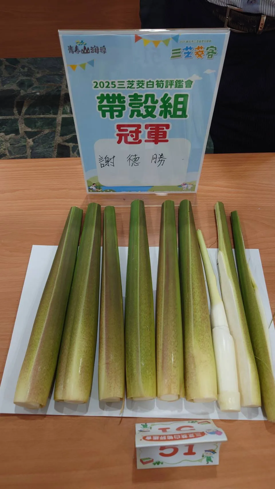 茭白笋评鉴由农友谢德胜勇夺带壳组冠军。公所提供