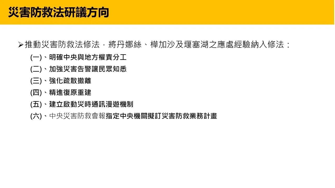 灾害防救法修法方向。内政部提供
