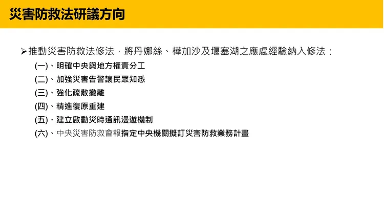 災害防救法修法方向。內政部提供