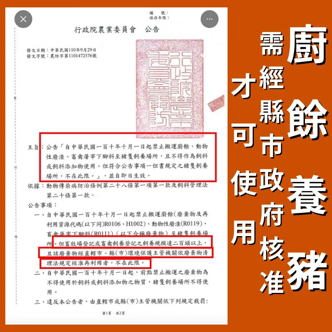 陈培瑜贴出法条表示,2021年中央政府就公告禁止厨余养猪,除非同时符合两个但书:200头以上,并且经由县市政府核准再利用,才可以用厨余养猪。取自陈培瑜脸书