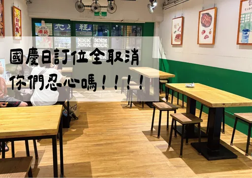 國慶連假餐廳訂位突「全取消」 台北人氣居酒屋闆娘氣炸開罵