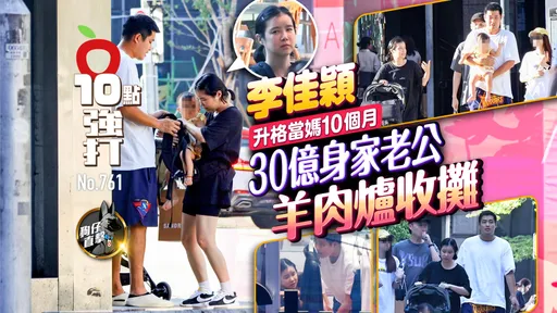 壹蘋10點強打|李佳穎升格當媽10個月 30億身家老公羊肉爐收攤(狗仔直擊)